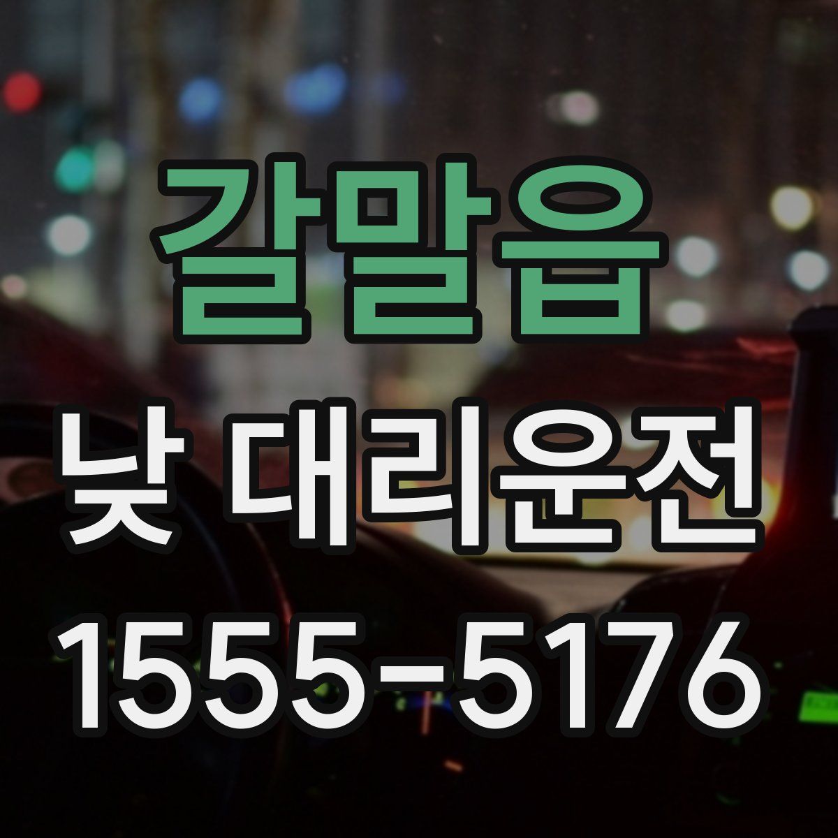 갈말읍 낮 대리운전