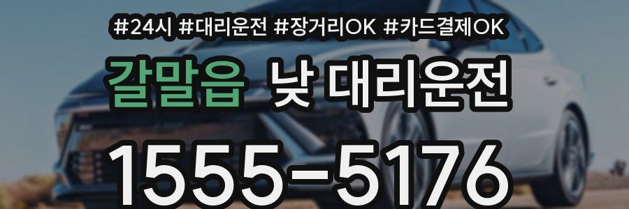 갈말읍 낮 대리운전