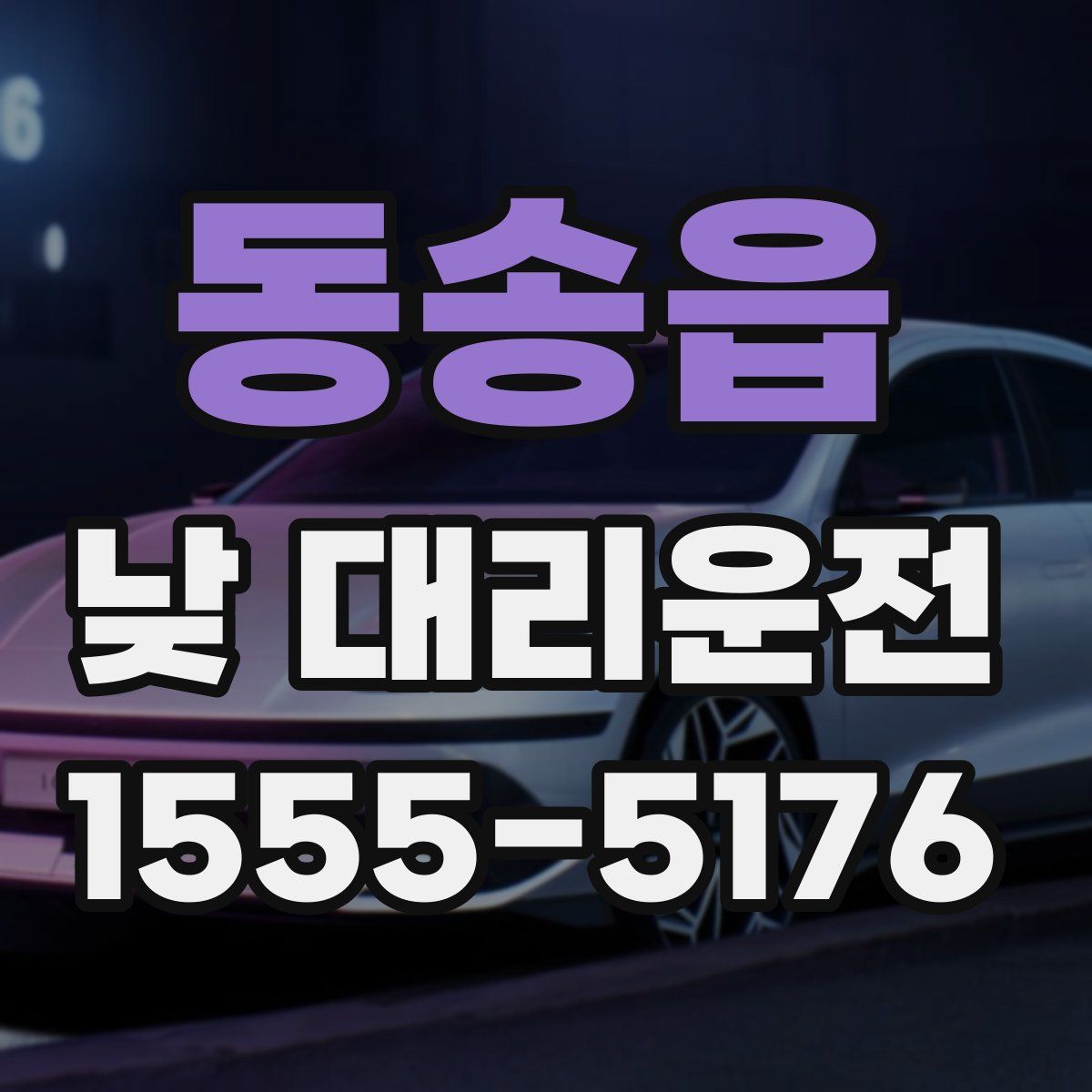 동송읍 낮 대리운전