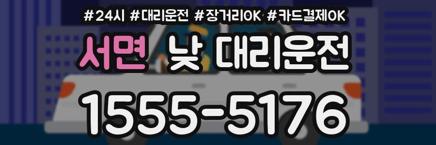 서면 낮 대리운전