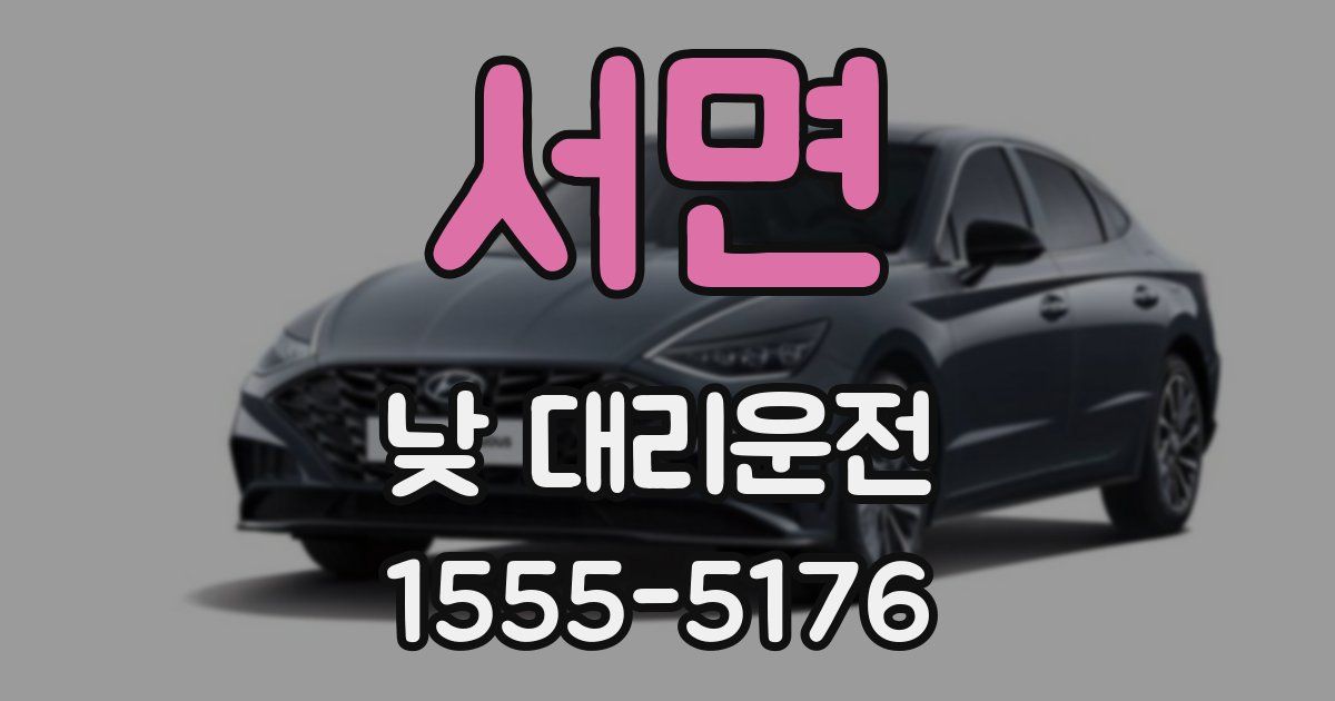 서면 낮 대리운전