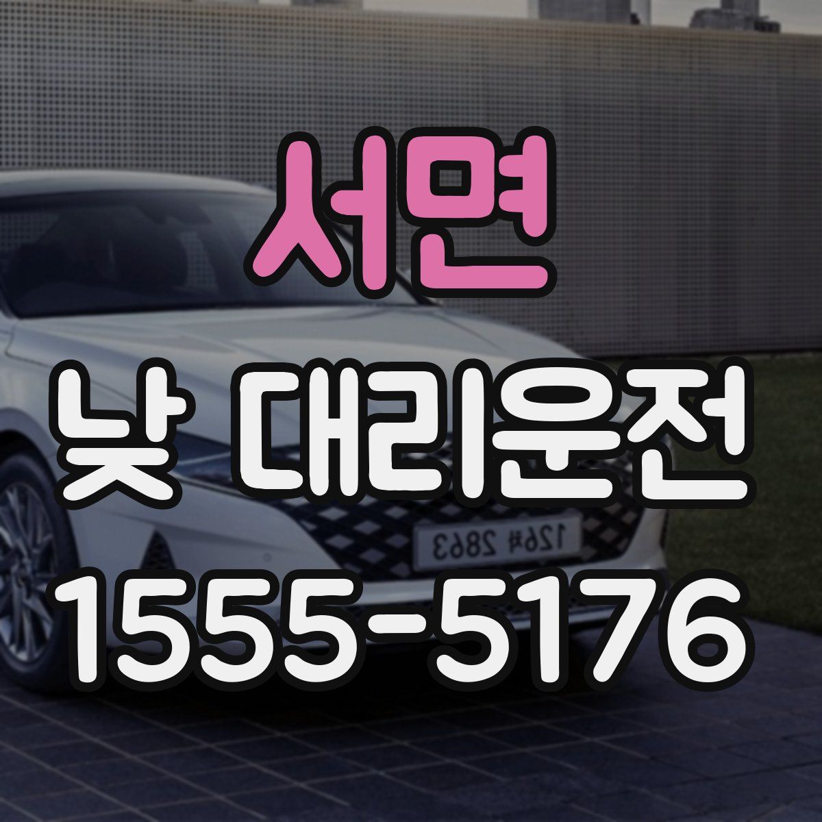 서면 낮 대리운전