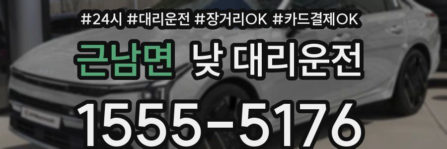 근남면 낮 대리운전