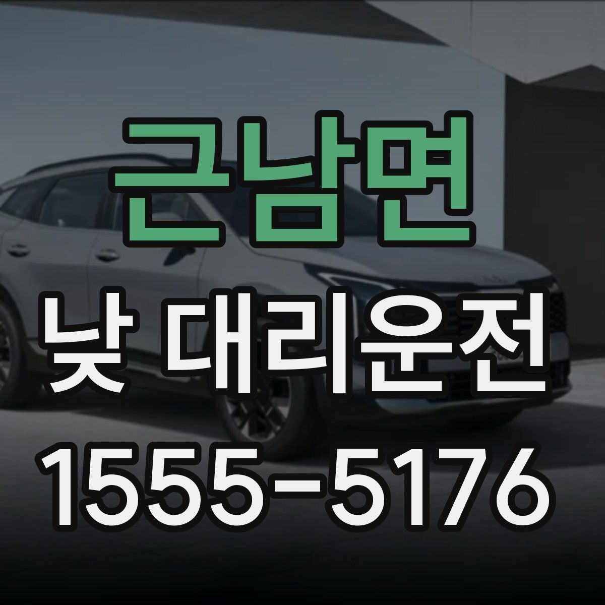 근남면 낮 대리운전