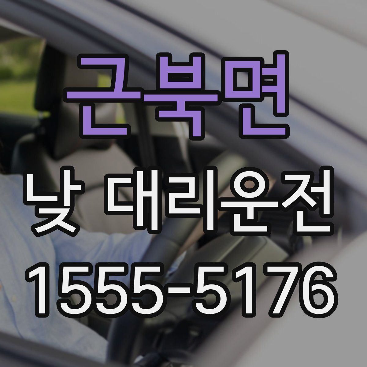 근북면 낮 대리운전