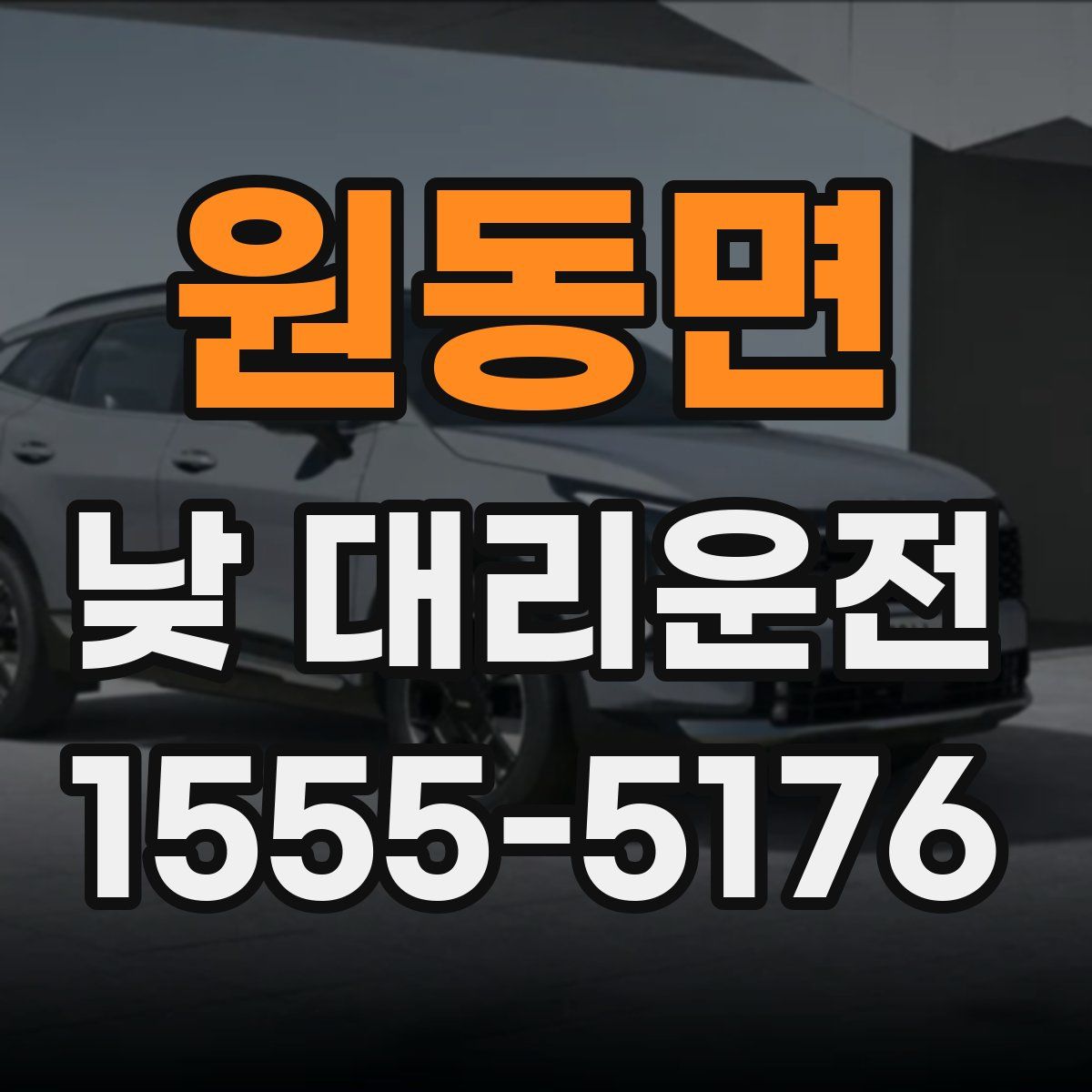 원동면 낮 대리운전