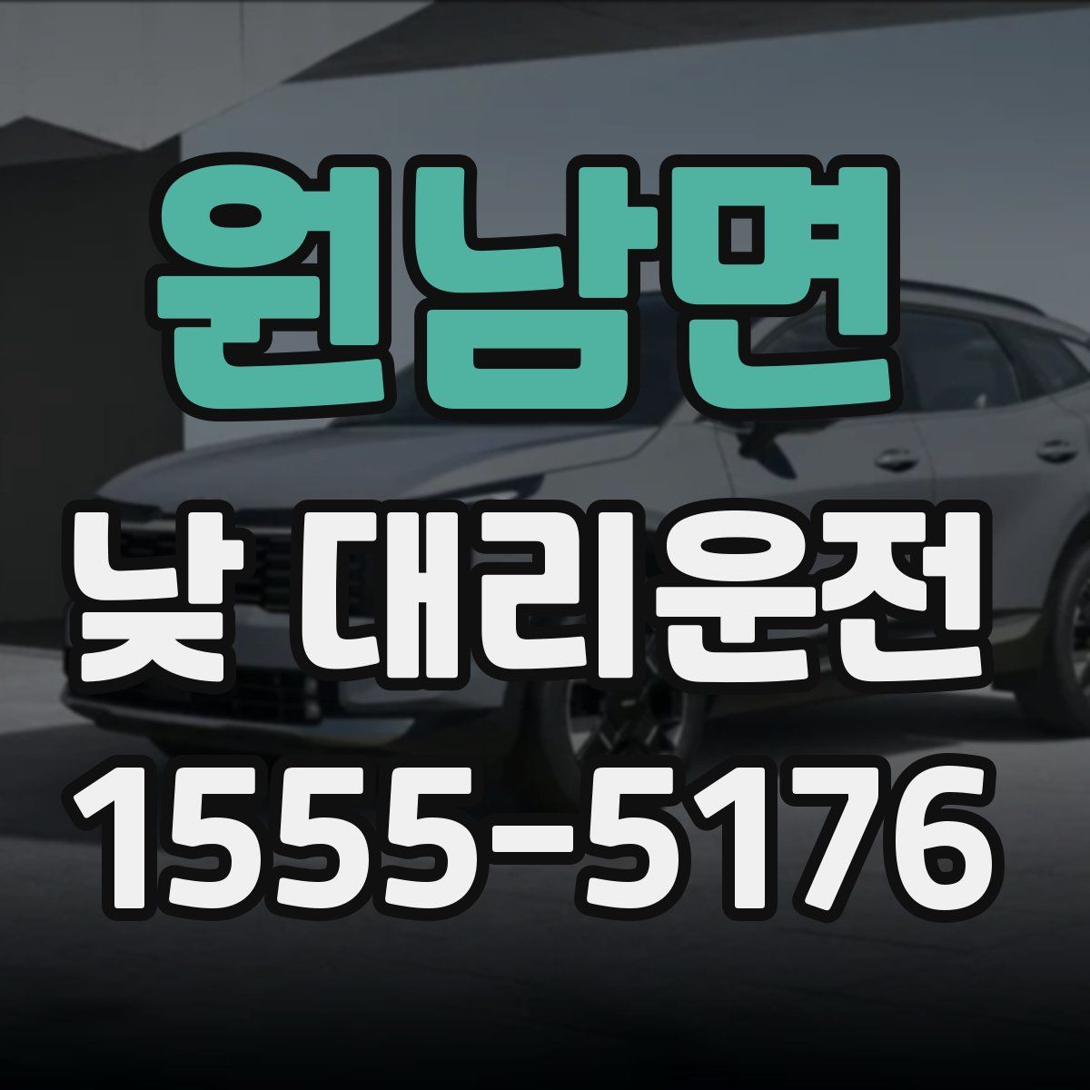 원남면 낮 대리운전
