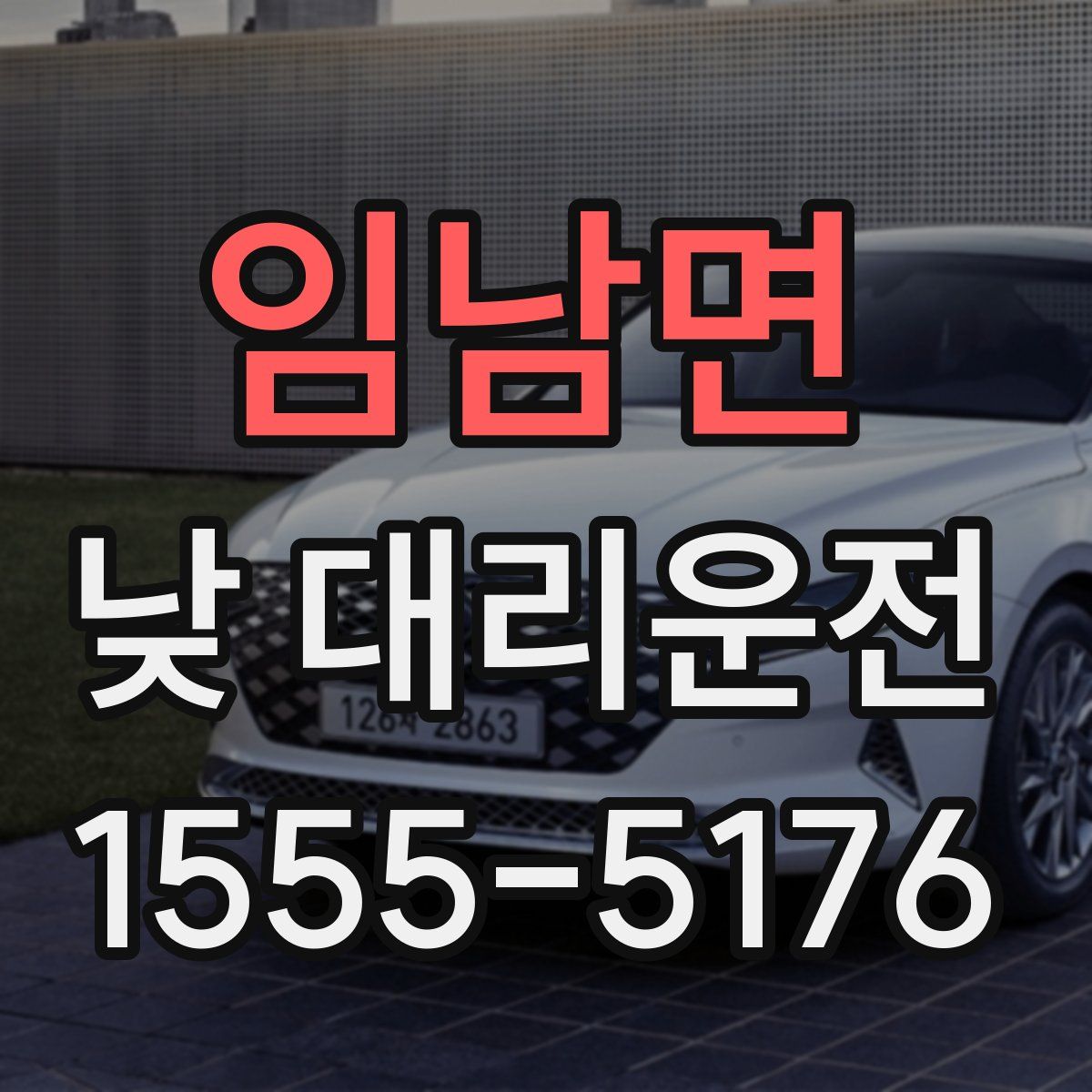 임남면 낮 대리운전