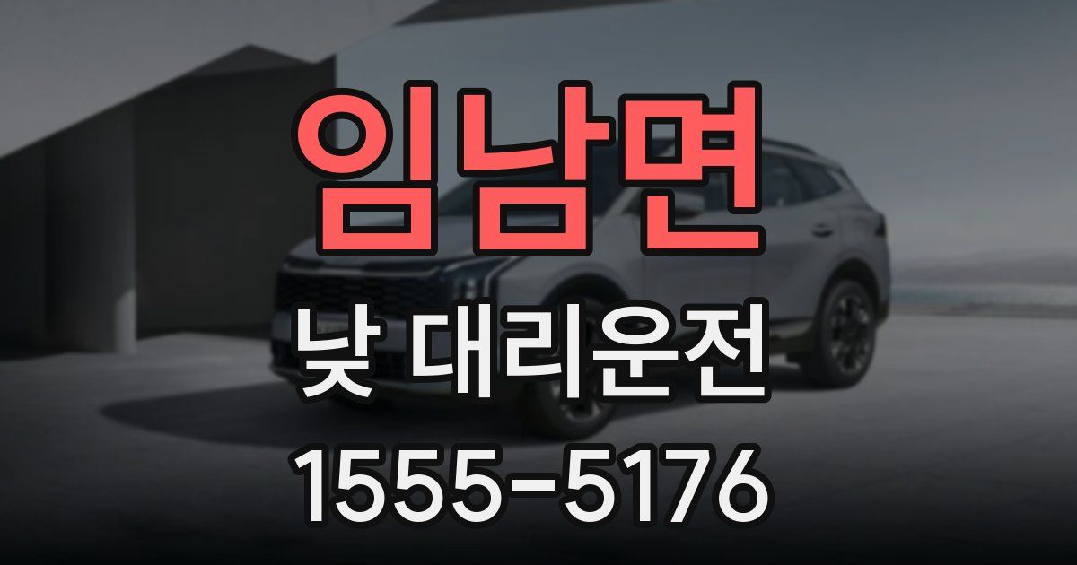 임남면 낮 대리운전