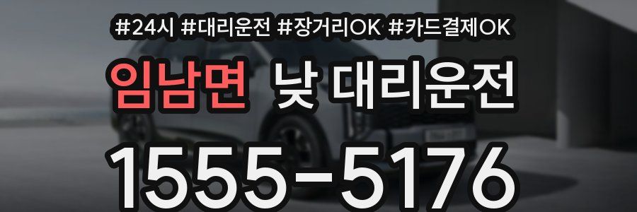 임남면 낮 대리운전