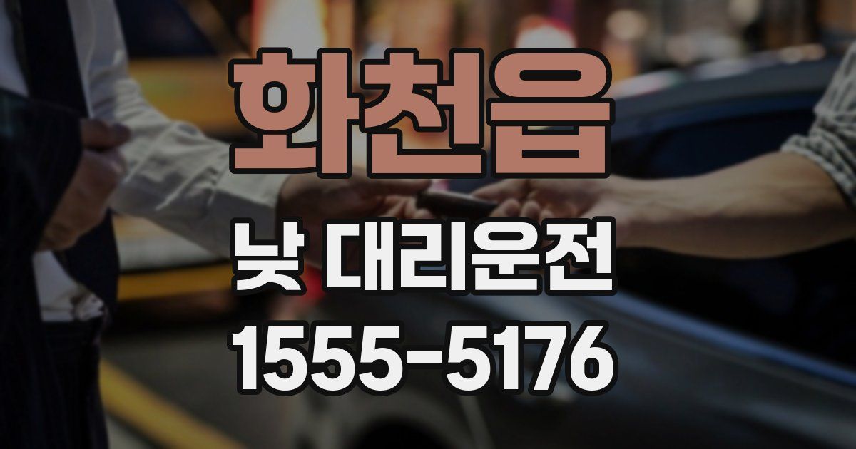 화천읍 낮 대리운전