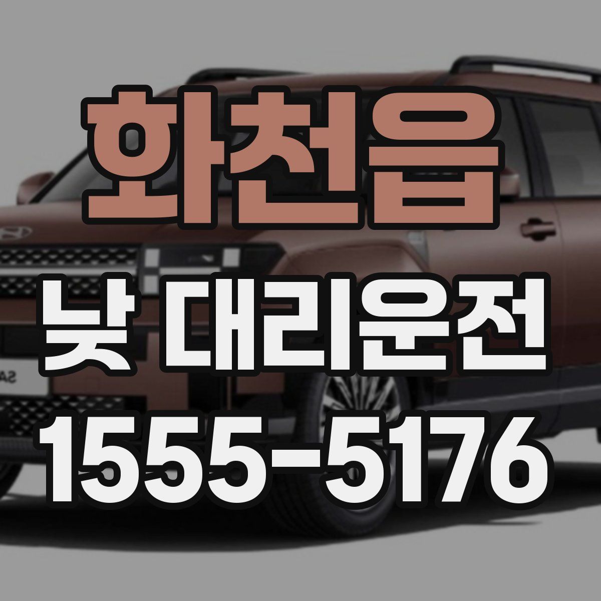 화천읍 낮 대리운전