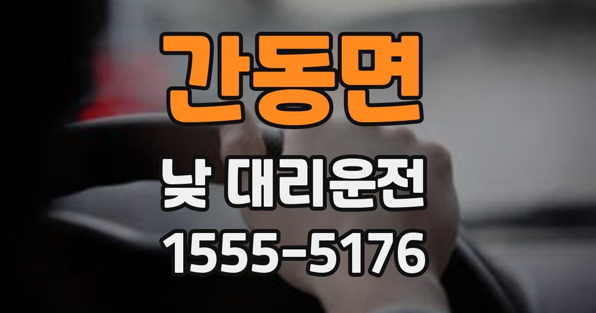 간동면 낮 대리운전