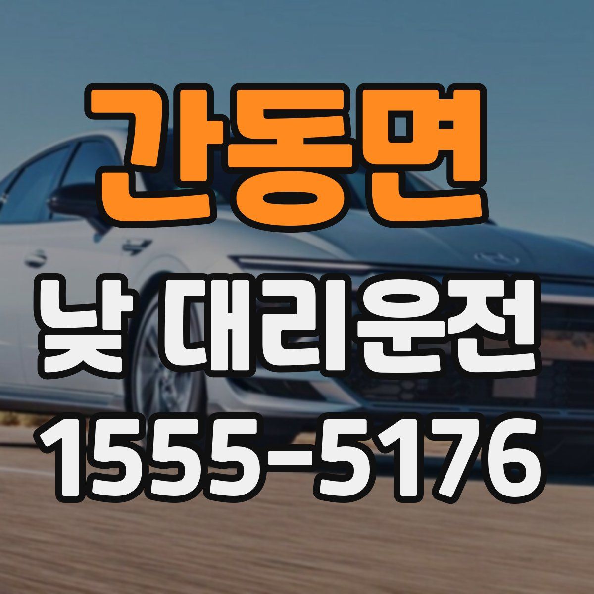 간동면 낮 대리운전