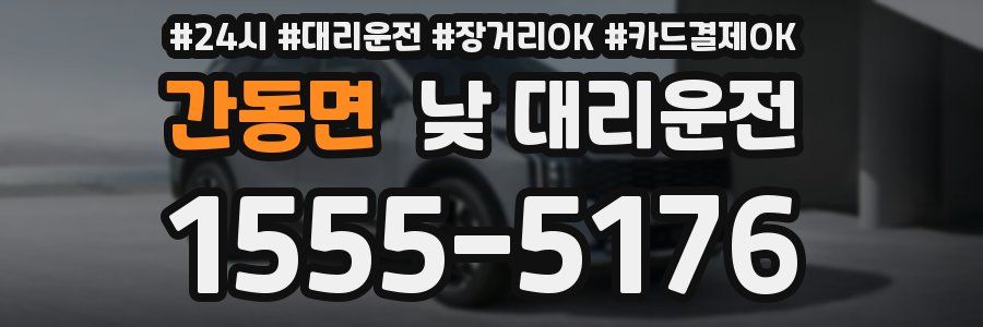 간동면 낮 대리운전