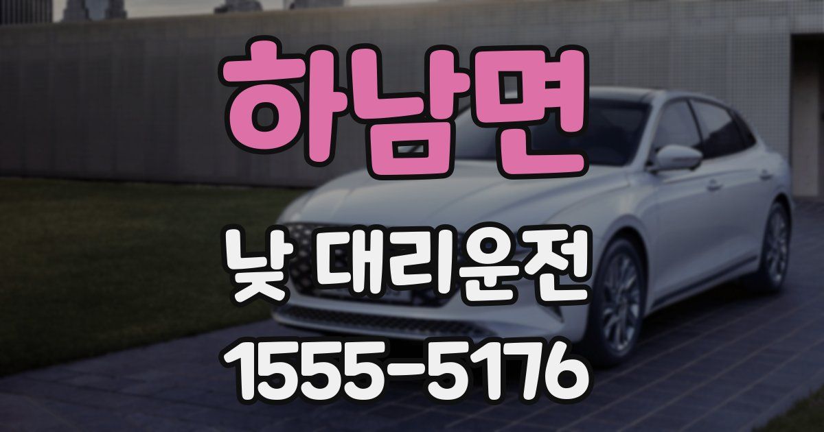 하남면 낮 대리운전