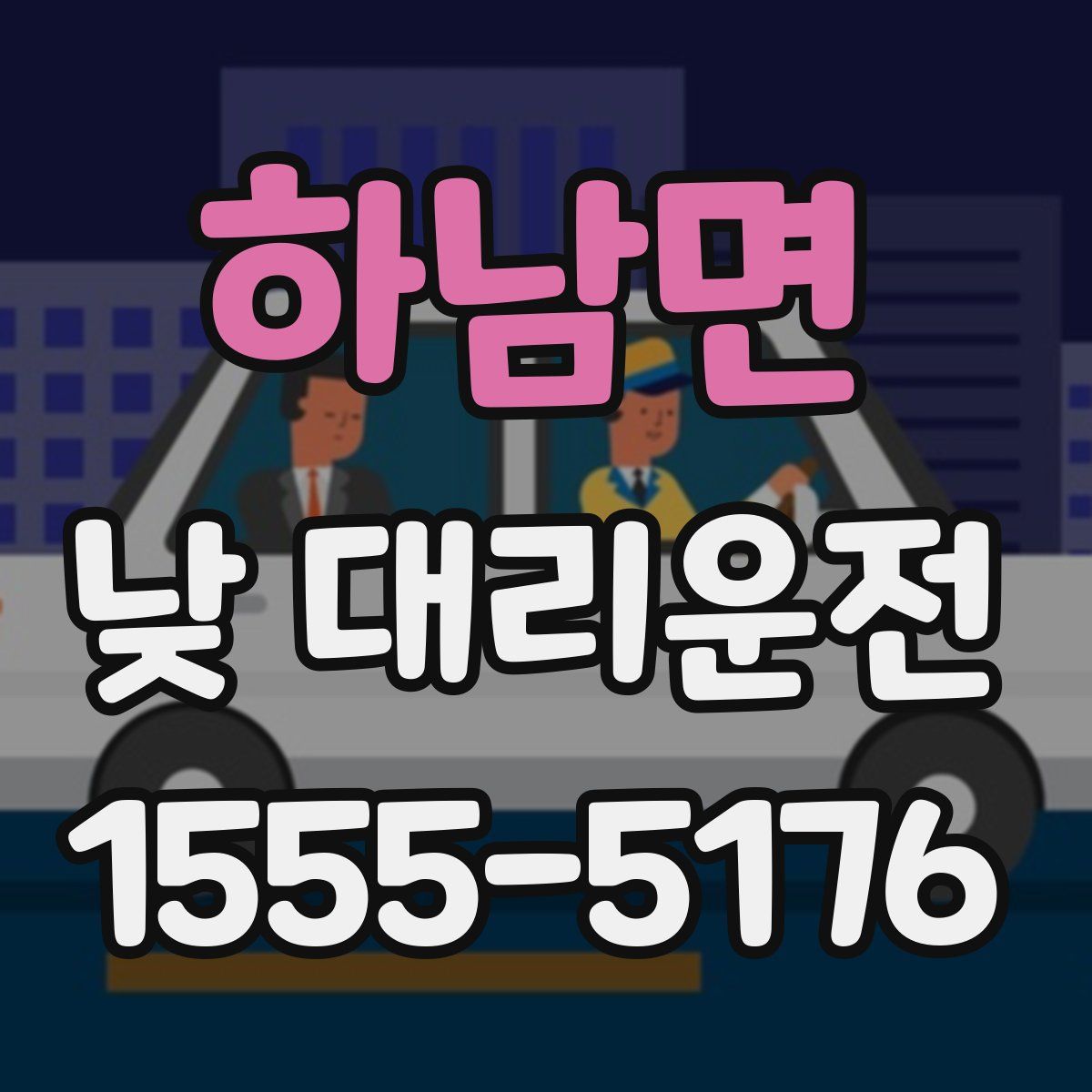 하남면 낮 대리운전