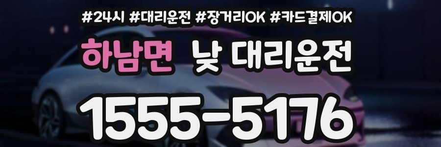 하남면 낮 대리운전