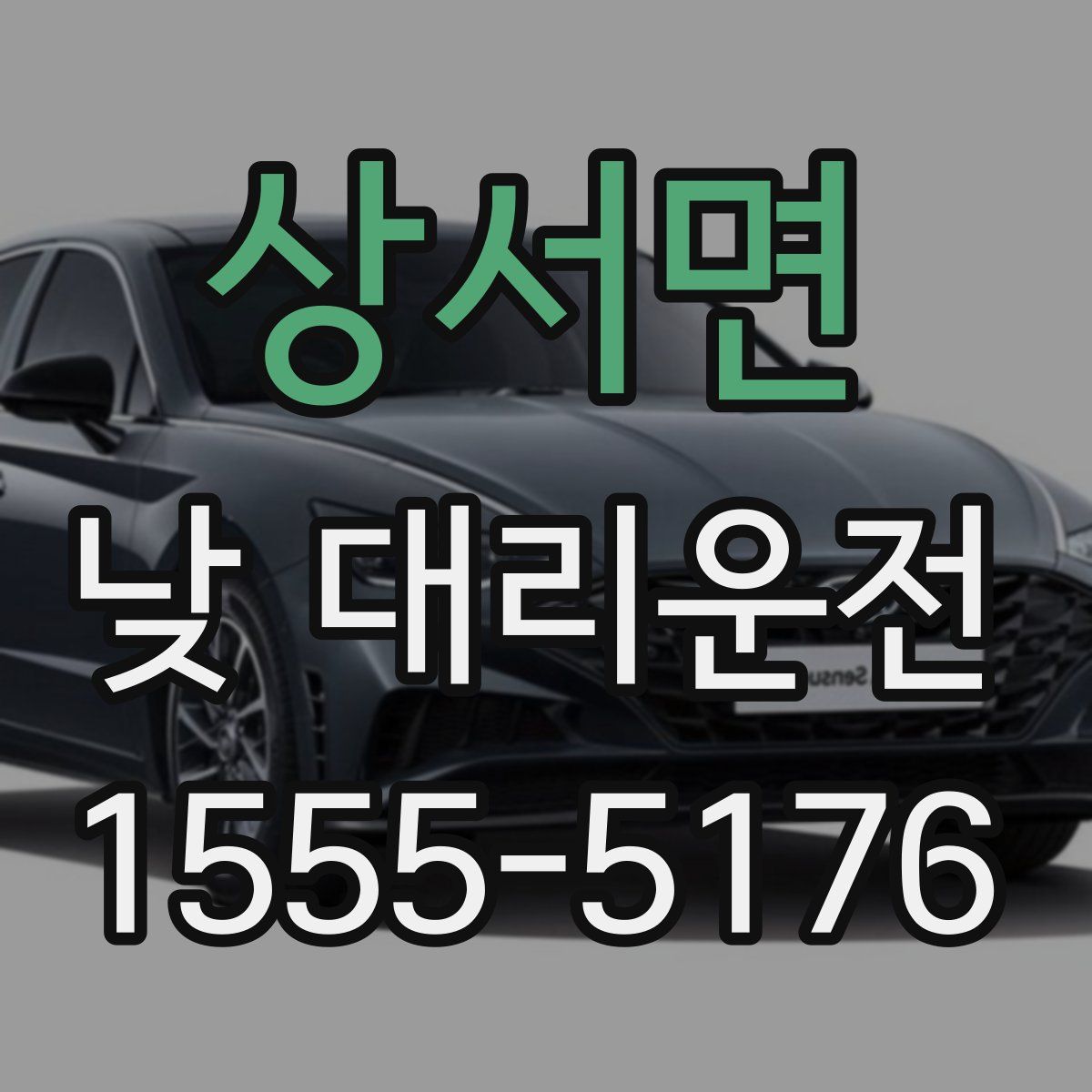상서면 낮 대리운전