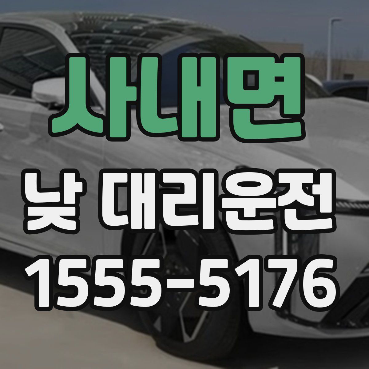 사내면 낮 대리운전