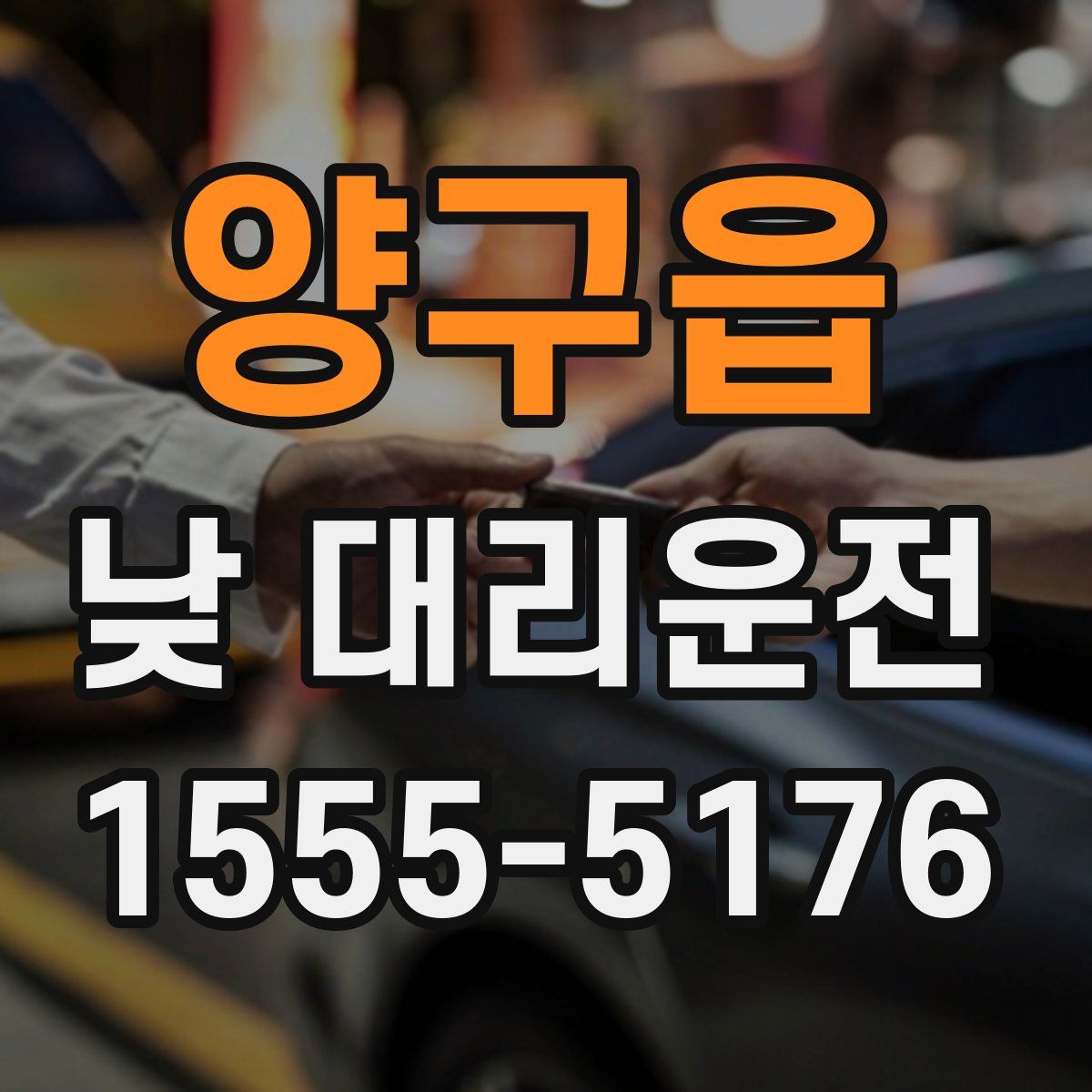 양구읍 낮 대리운전