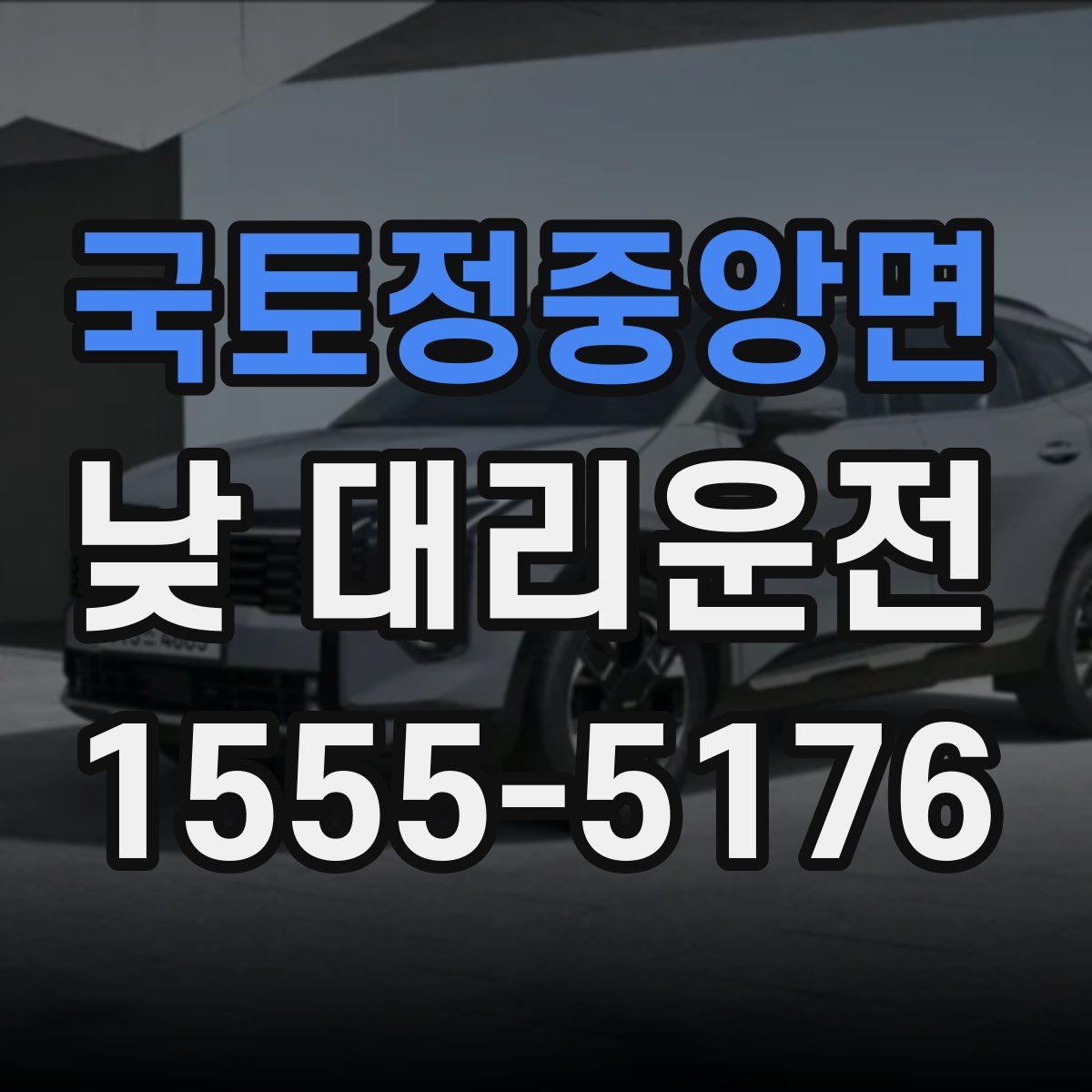 국토정중앙면 낮 대리운전