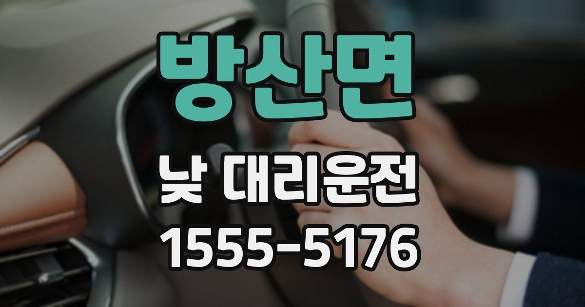 방산면 낮 대리운전