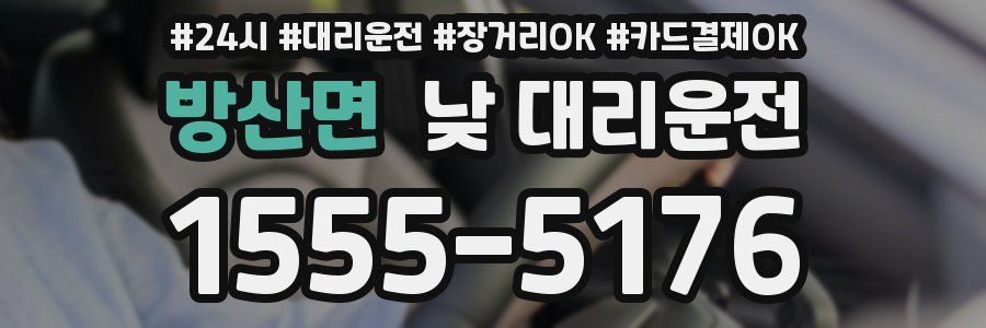 방산면 낮 대리운전