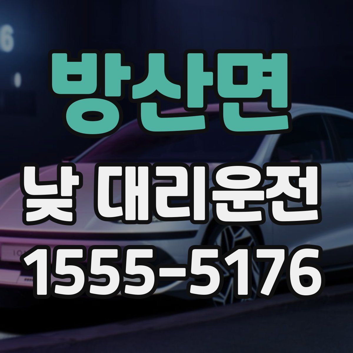 방산면 낮 대리운전