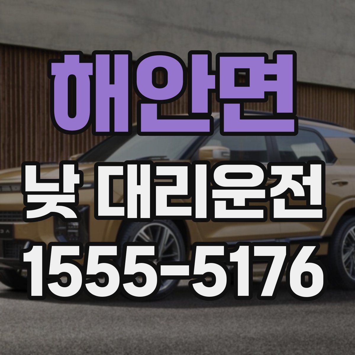 해안면 낮 대리운전