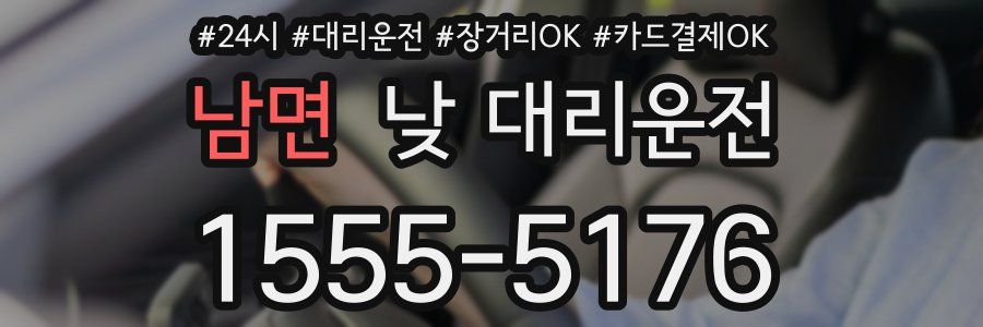 남면 낮 대리운전