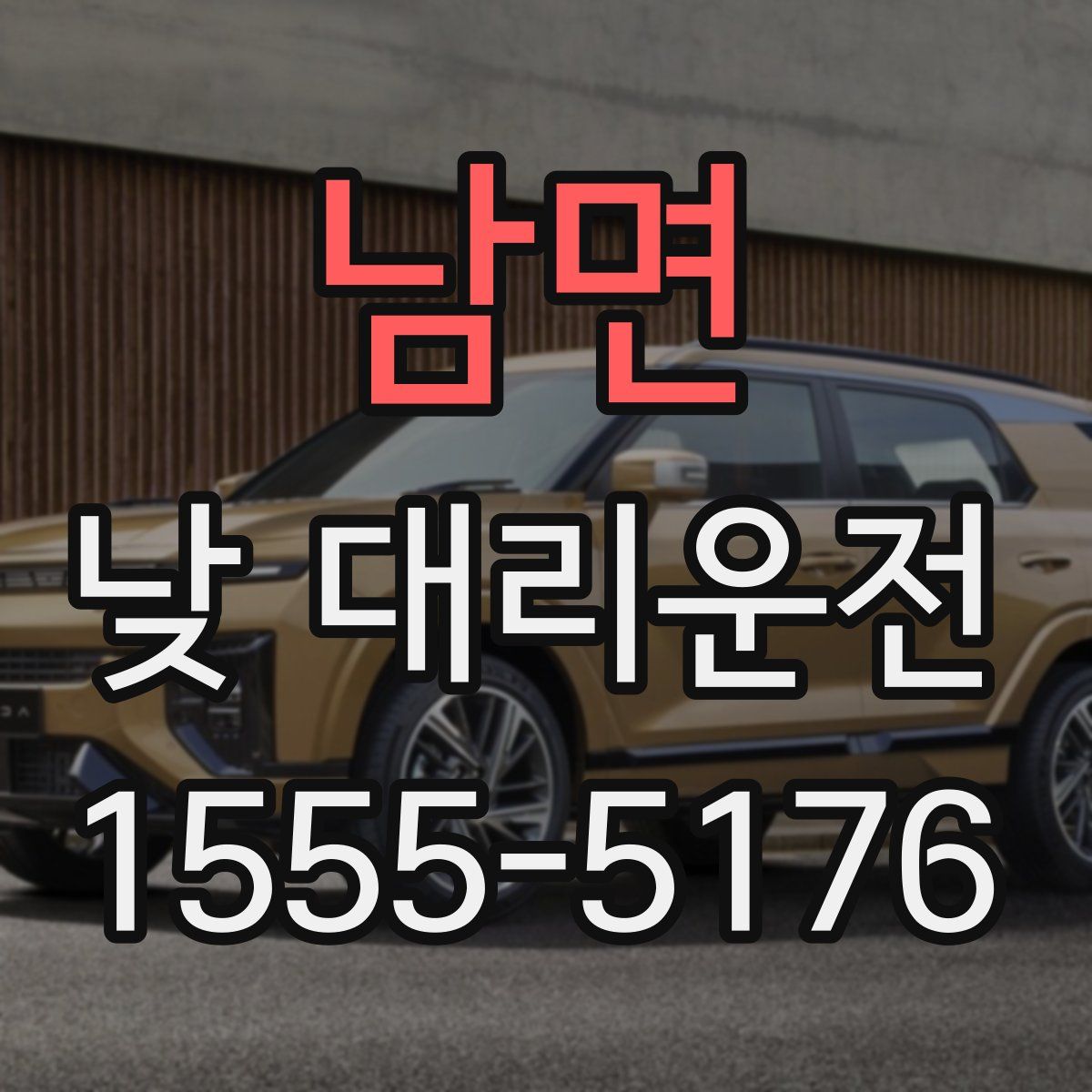 남면 낮 대리운전