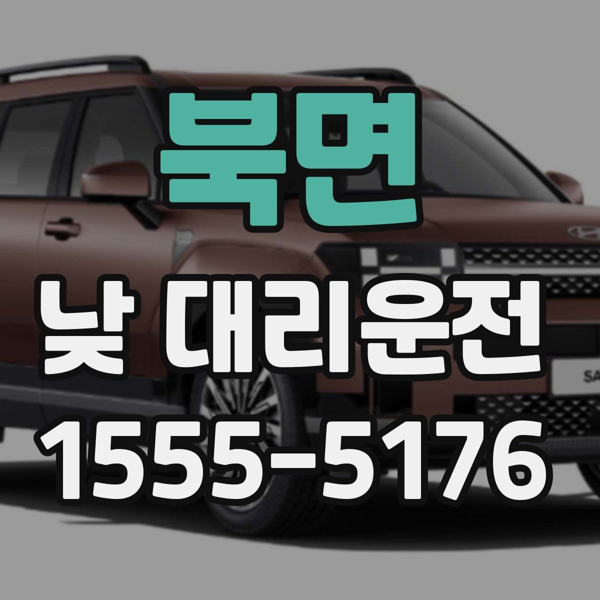 북면 낮 대리운전