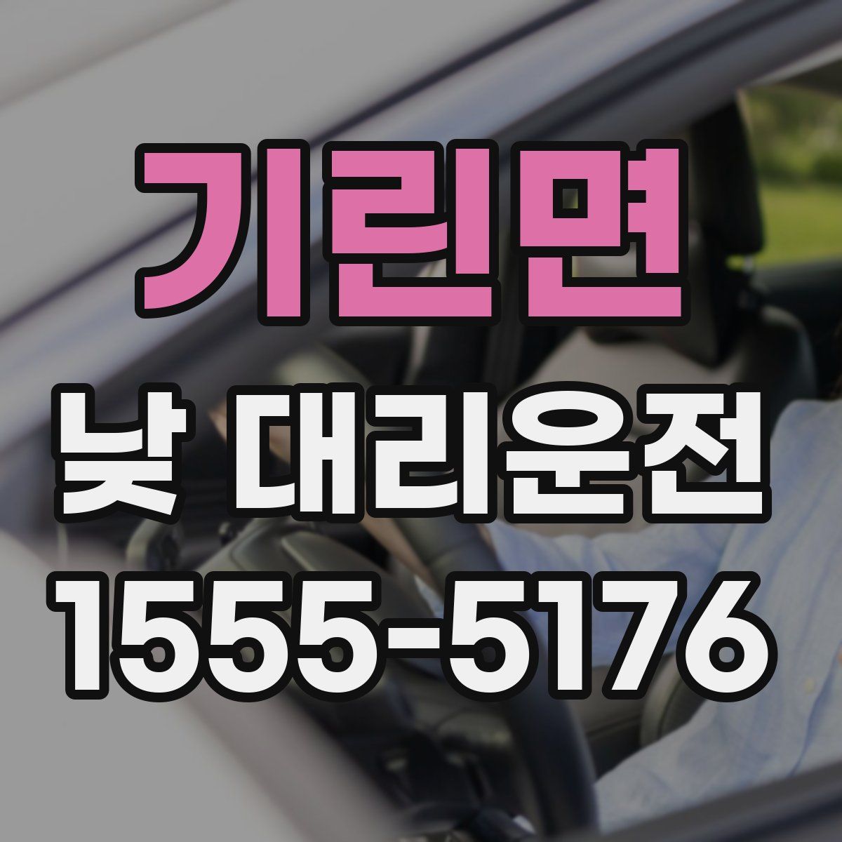 기린면 낮 대리운전