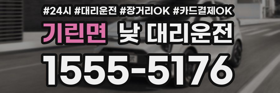 기린면 낮 대리운전