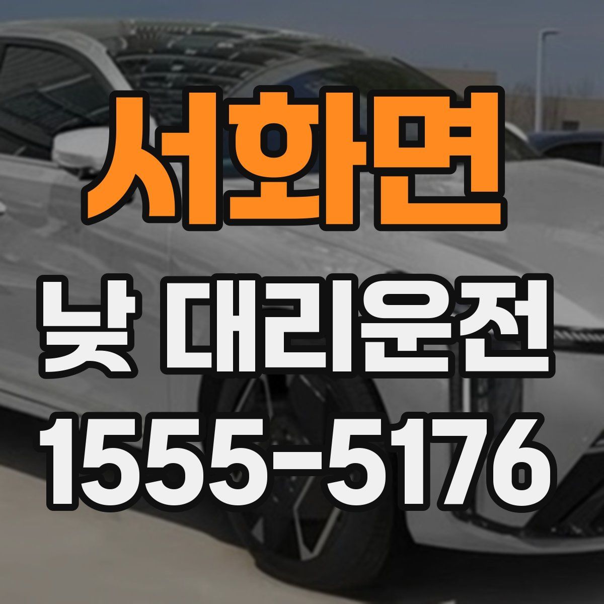 서화면 낮 대리운전