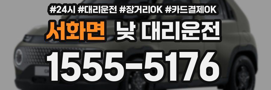 서화면 낮 대리운전