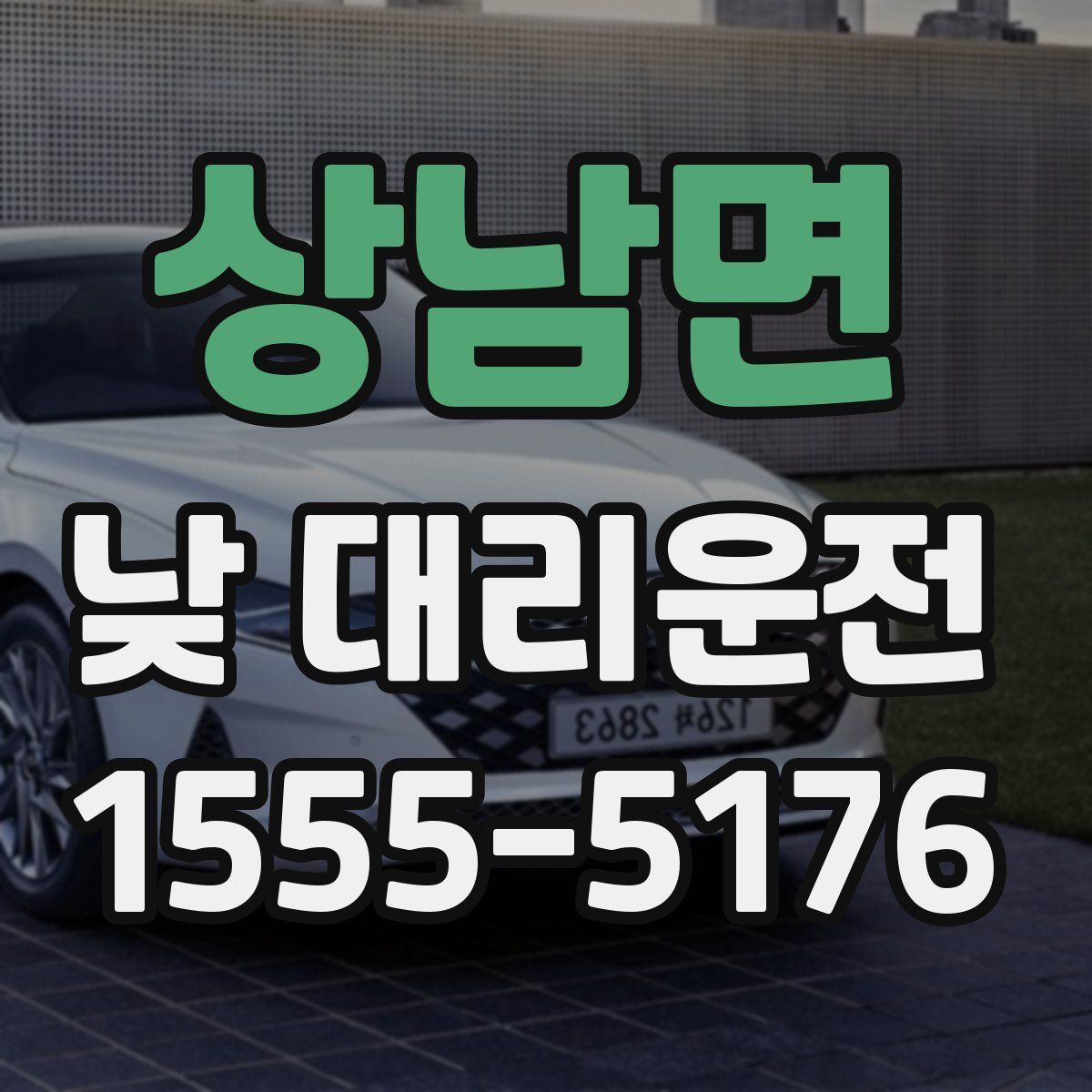 상남면 낮 대리운전
