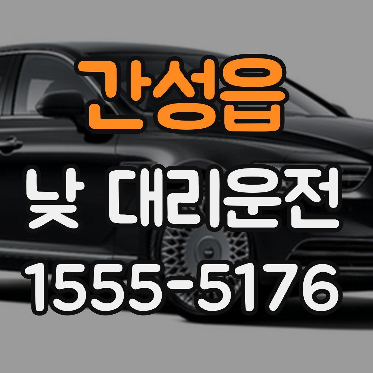 간성읍 낮 대리운전