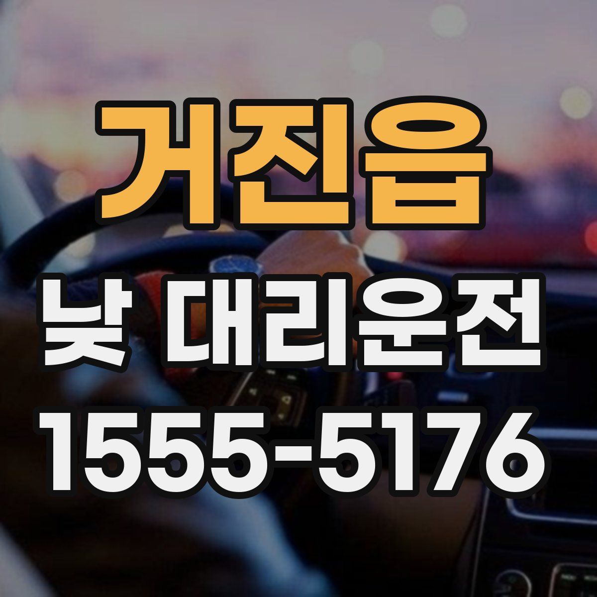거진읍 낮 대리운전