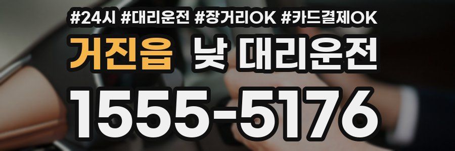 거진읍 낮 대리운전