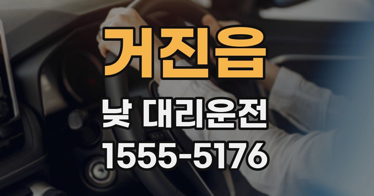 거진읍 낮 대리운전