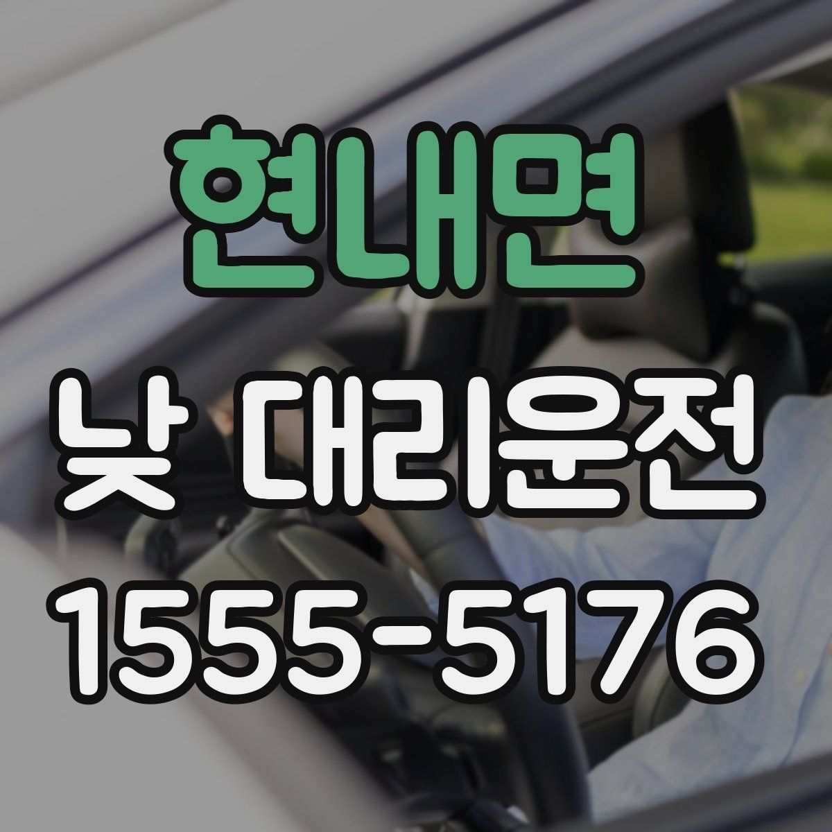 현내면 낮 대리운전