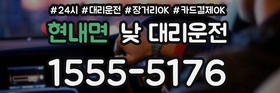 현내면 낮 대리운전
