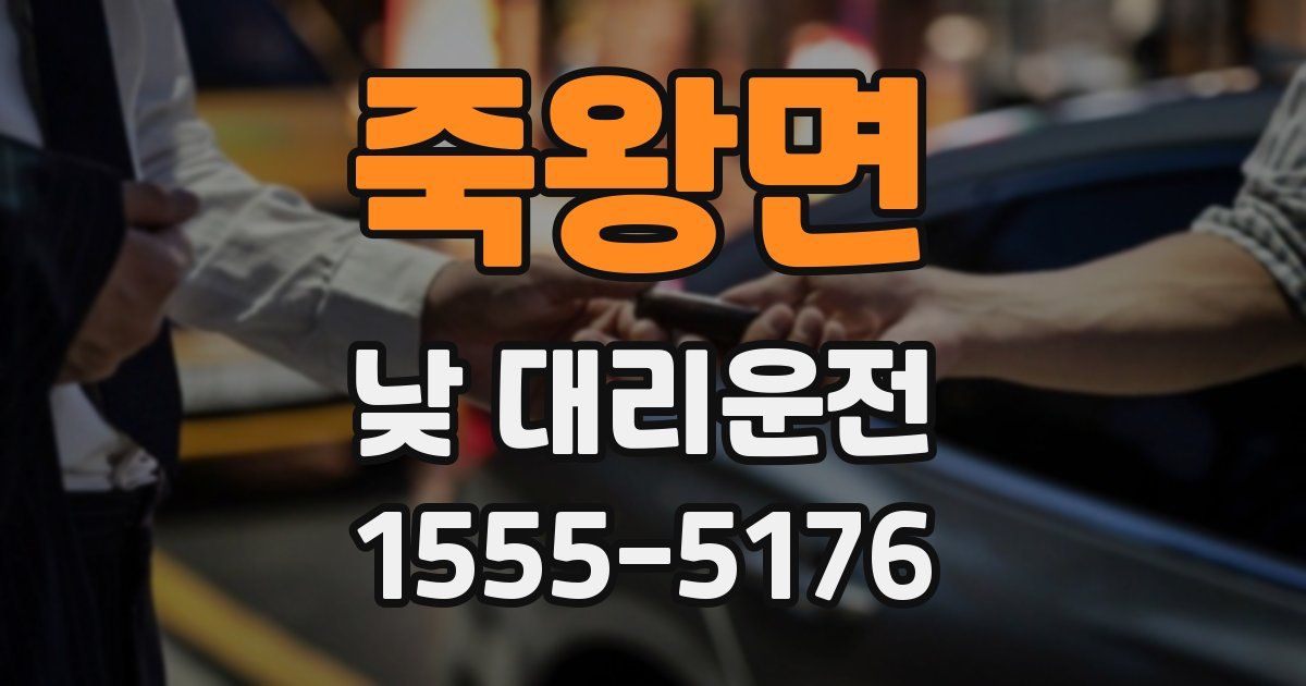 죽왕면 낮 대리운전