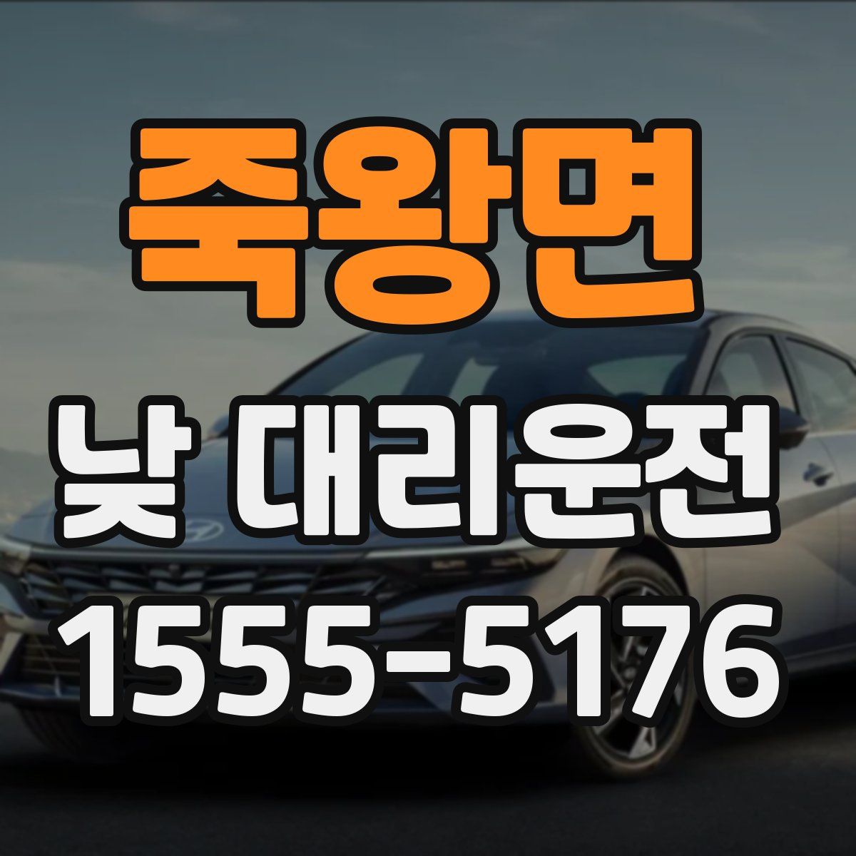 죽왕면 낮 대리운전
