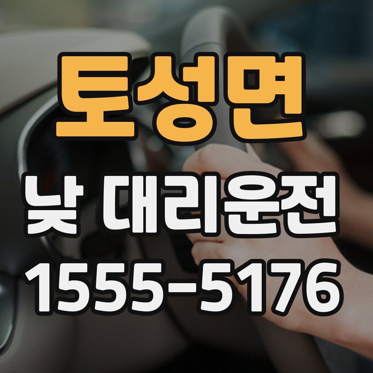 토성면 낮 대리운전