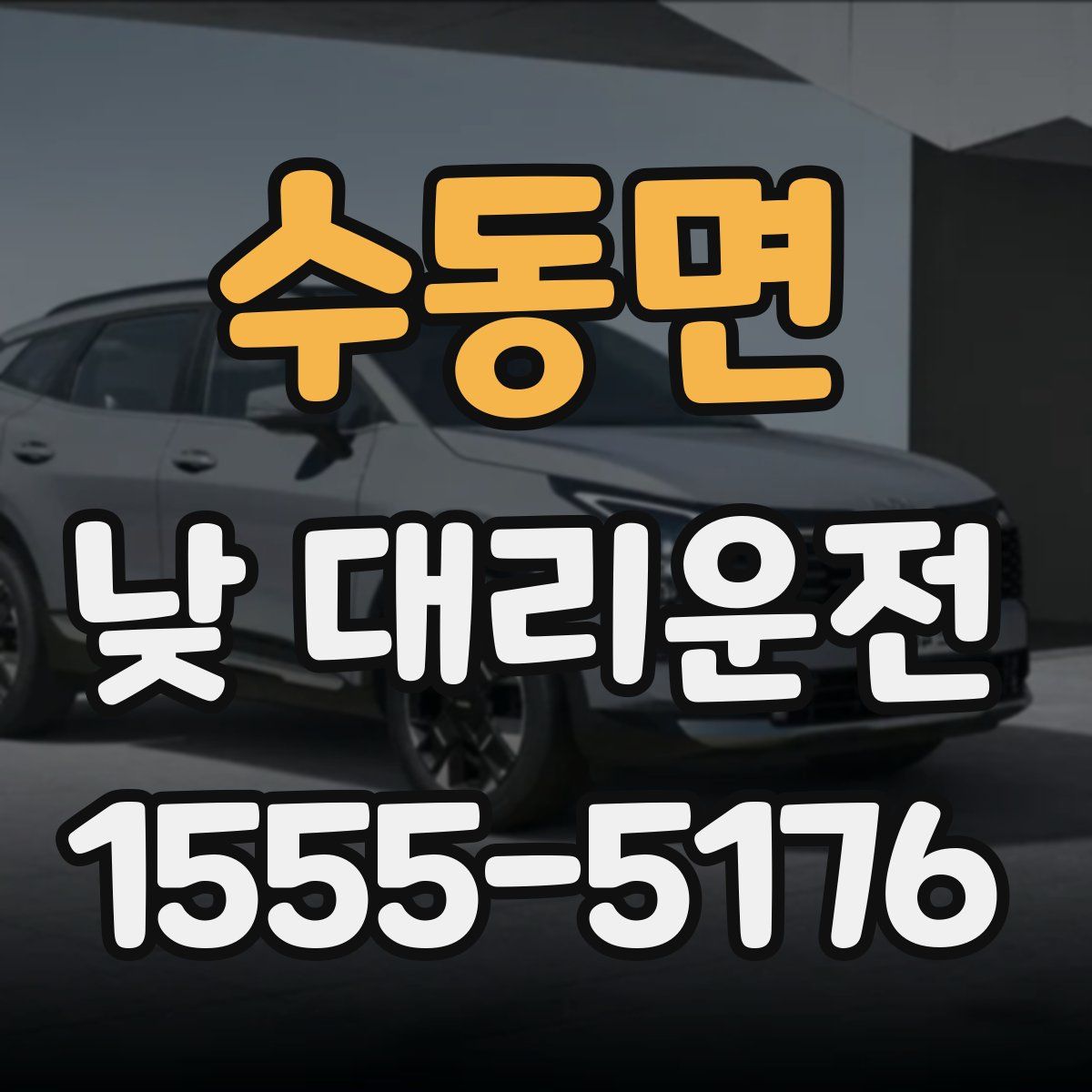 수동면 낮 대리운전