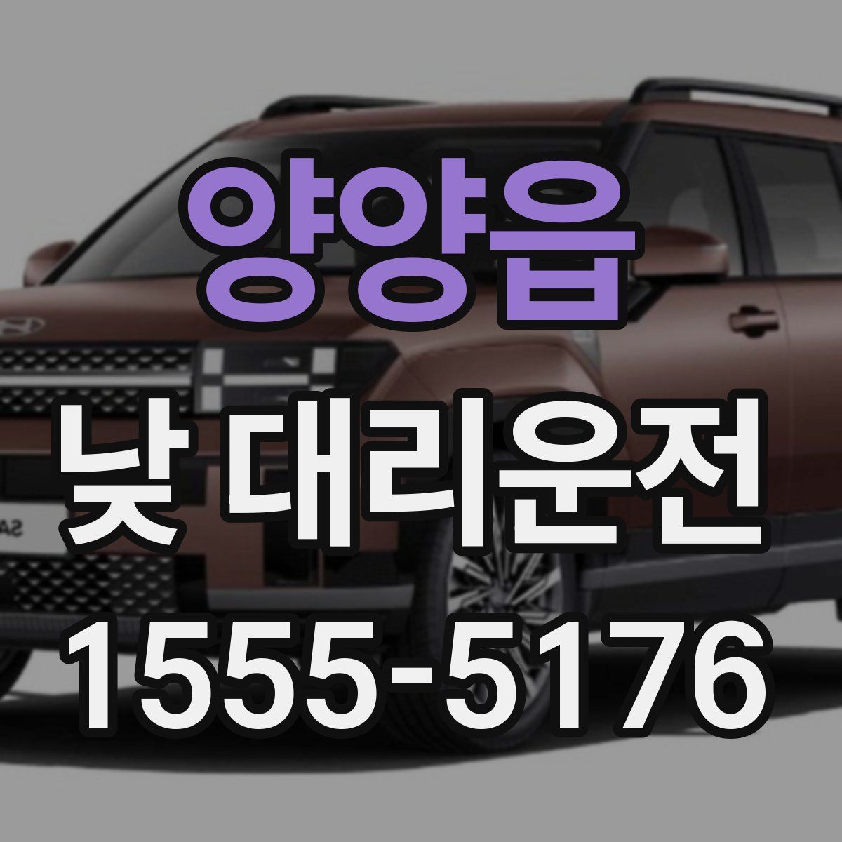양양읍 낮 대리운전