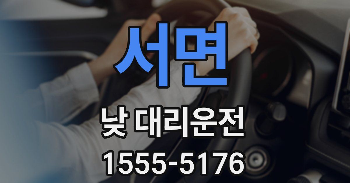 서면 낮 대리운전